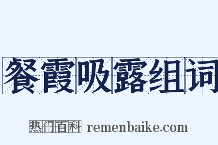餐霞吸露组词是什么意思的图片
